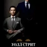 Уолл Стрит: Деньги Не Спят Постер
