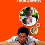 Экс-Любовник Постер