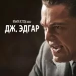 Дж. Эдгар Постер