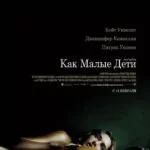 Как Малые Дети Постер